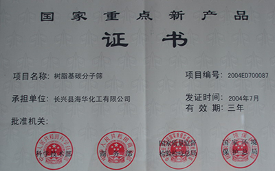 2004国家重点新产品证书